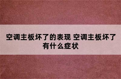 空调主板坏了的表现 空调主板坏了有什么症状